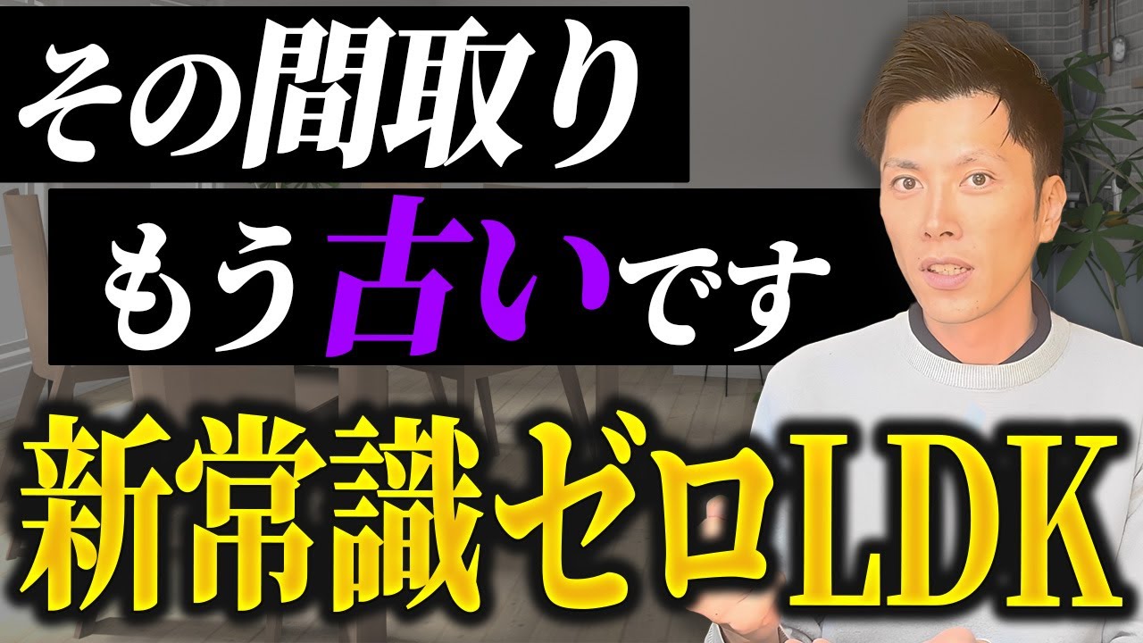 【注文住宅】 0LDKという選択｜家づくりの常識を疑ってみる 