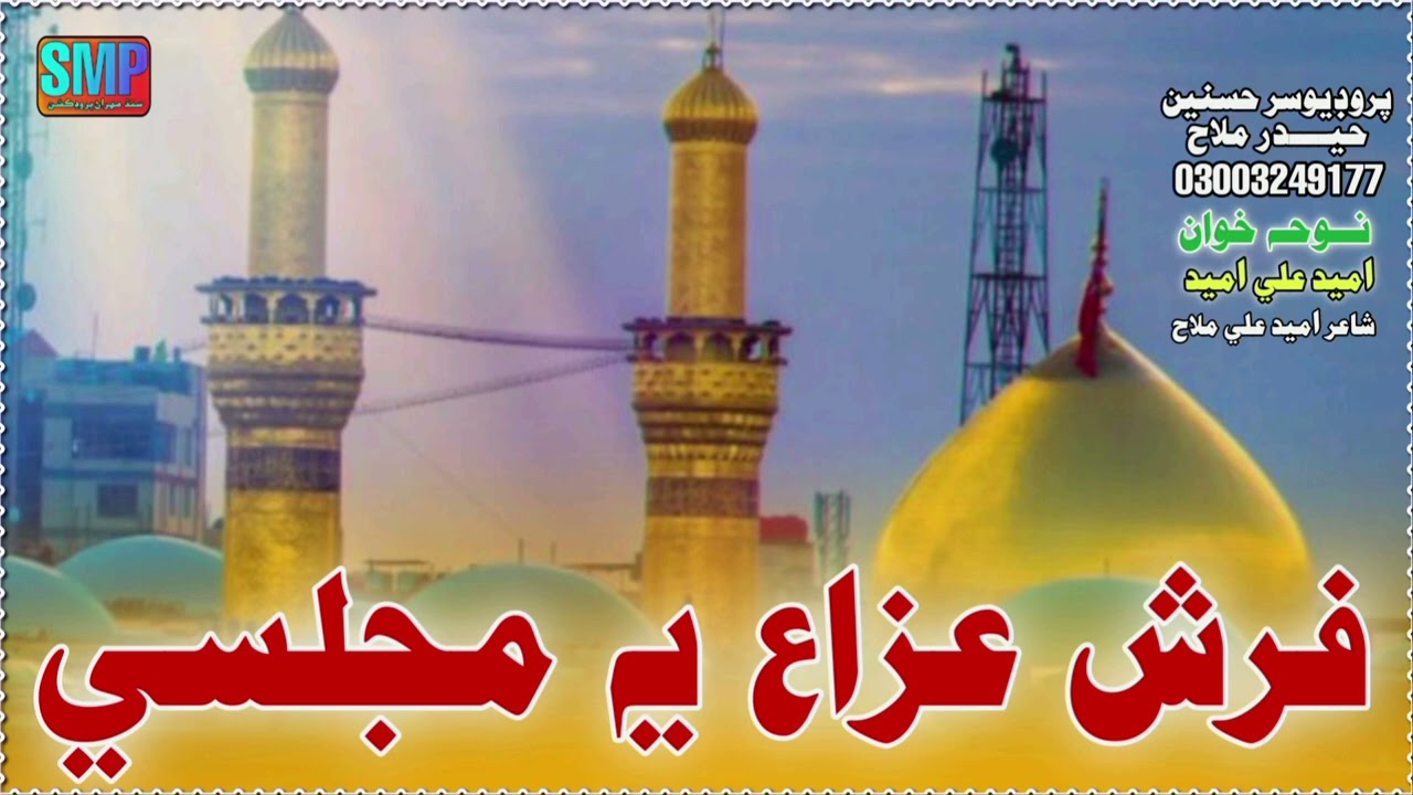 Farsh Aza Ye Majlis _ Umaid Ali Umaid _ Sindhi Noha 2025 _ Sindh Mehran Production