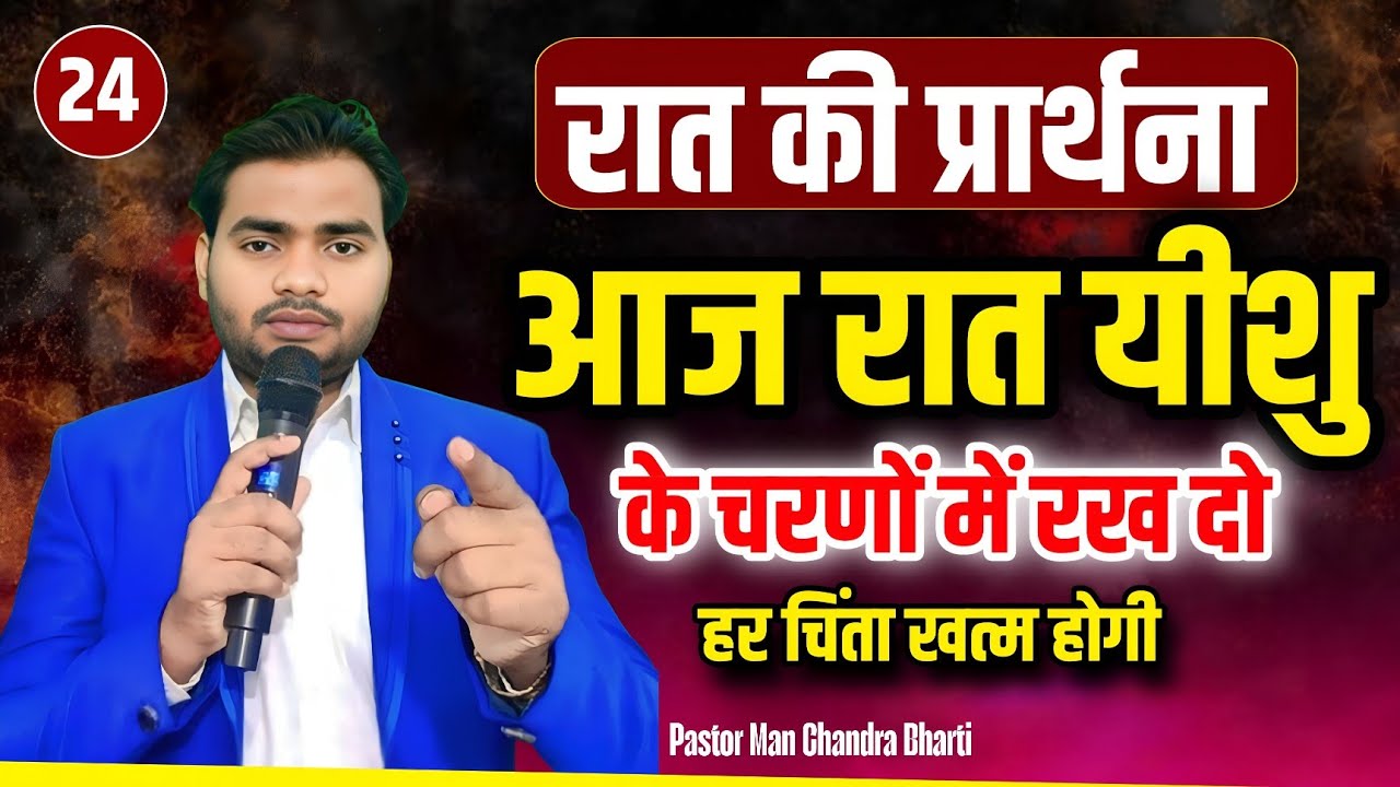 Night Prayer | आज रात यीशु के चरणों में रख दो हर चिंता खत्म होगी | रात की प्रार्थना | Pastor Bharti 