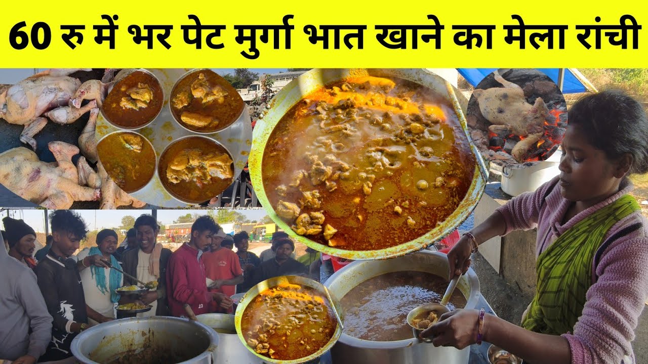 60 रु में भर पेट मुर्गा भात खाने का लगता है मेला | 30 रू में चार पीस झोलल मुर्ग़ा भात | Nonveg food