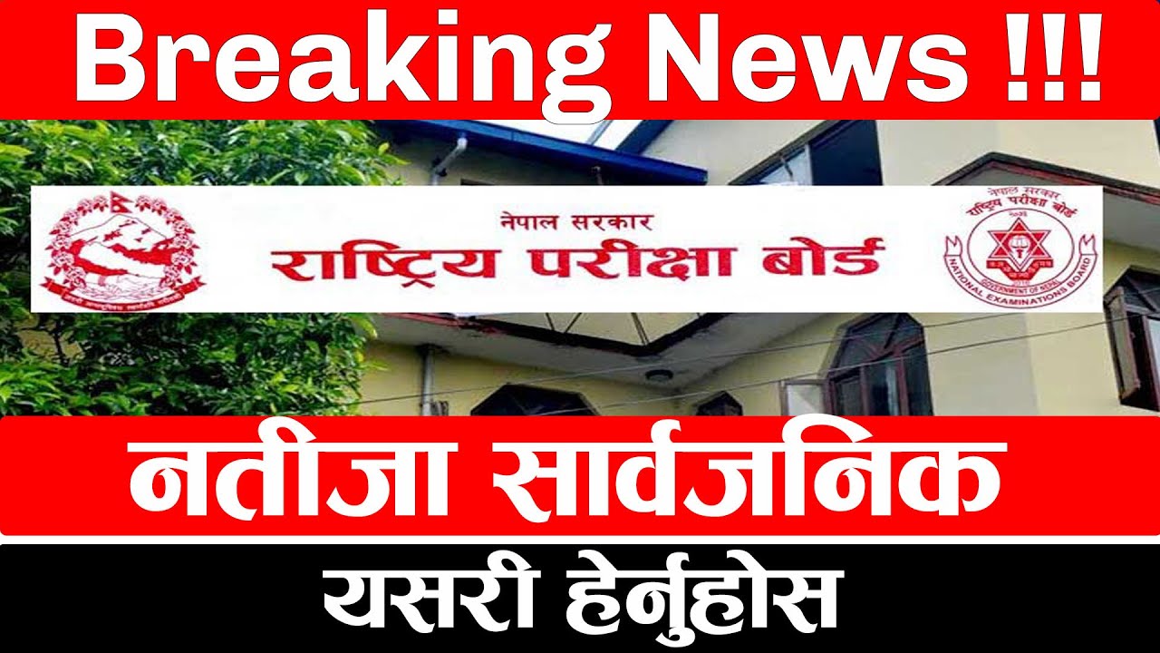 See Result 2079 Publish Date Today| Breaking News | Breaking News | New grading System