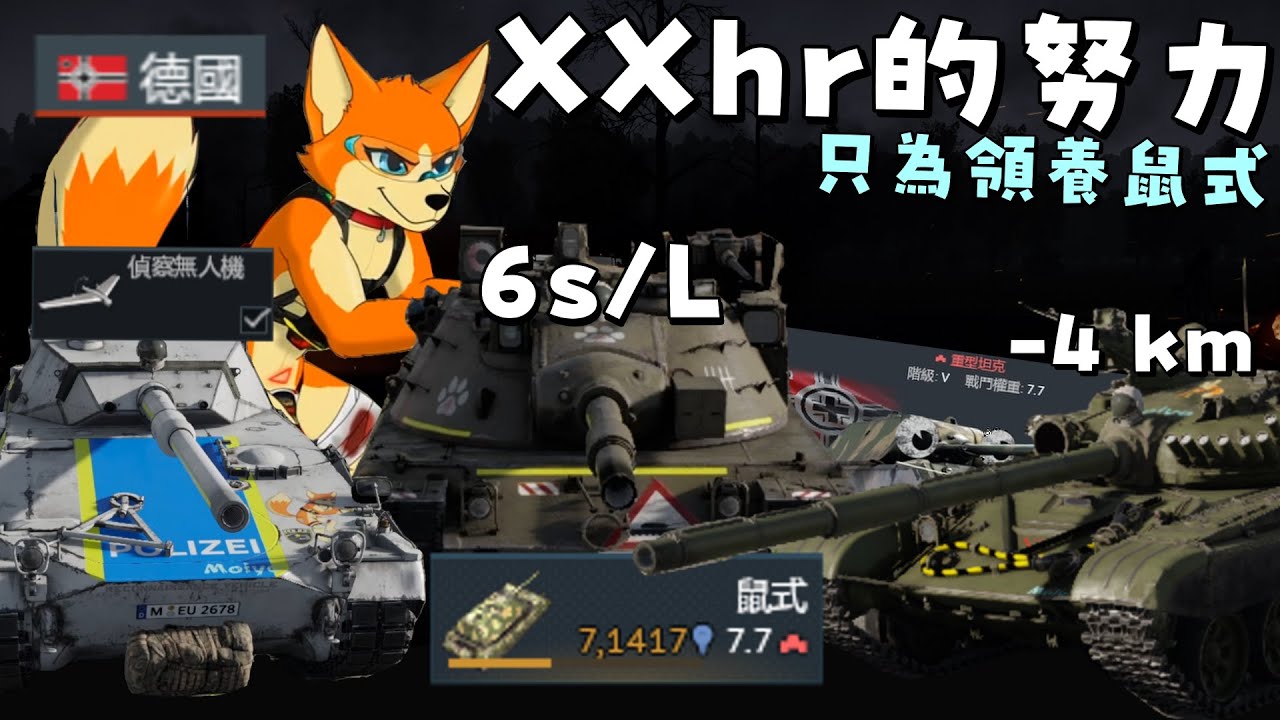 🎉德國快樂9.3?!⚔️ 作弊無人機偵查，6秒機械填裝🐕 by 德國 9.3 -Moiyo-【戰爭雷霆】