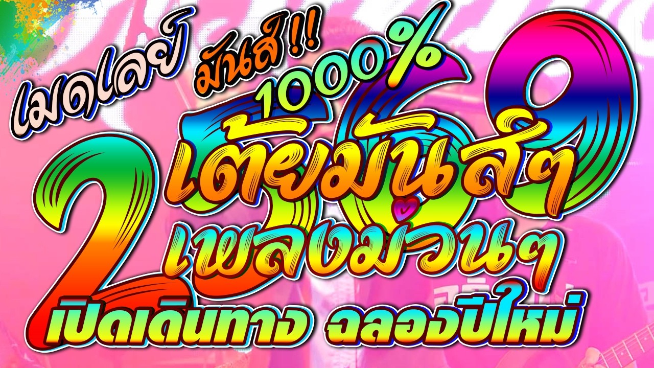 เต็มอิ่ม เต้ยล้วนๆม่วนสุดส่าว # อภินันท์น้อย ดาวเหนอ ยอดหมอลำมหัศจรรย์