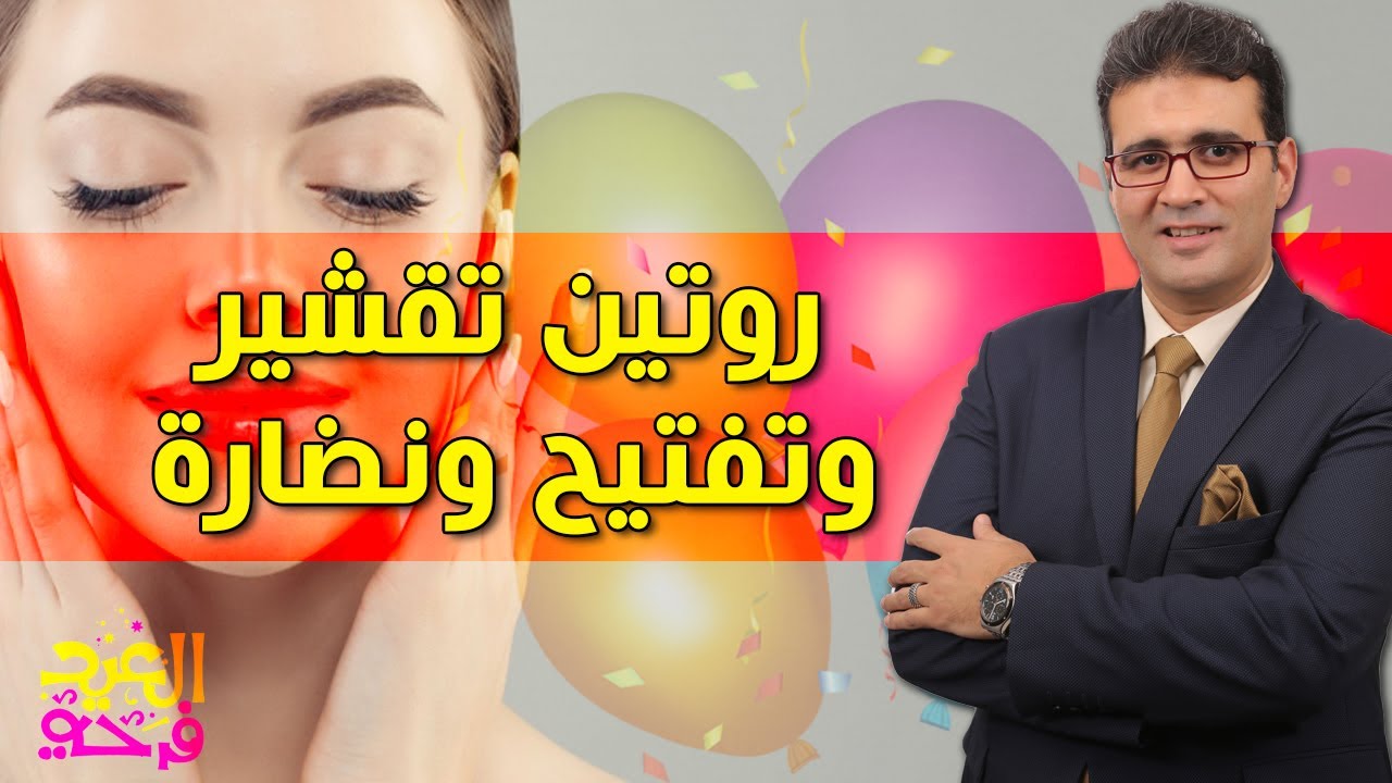 تفتيح سريع للعيد