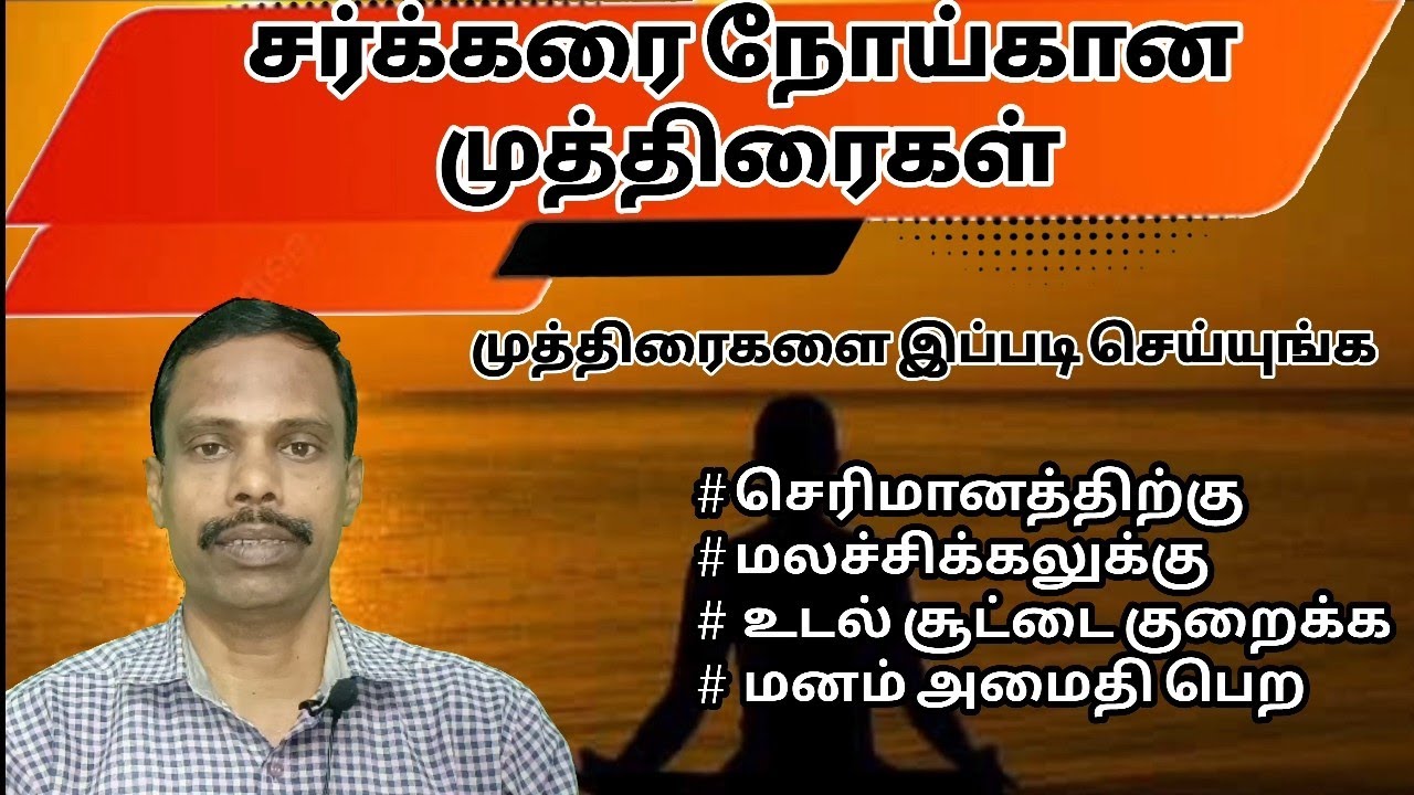 சர்க்கரை நோய்கான முத்திரைகள் @thiyagaraja_yoga