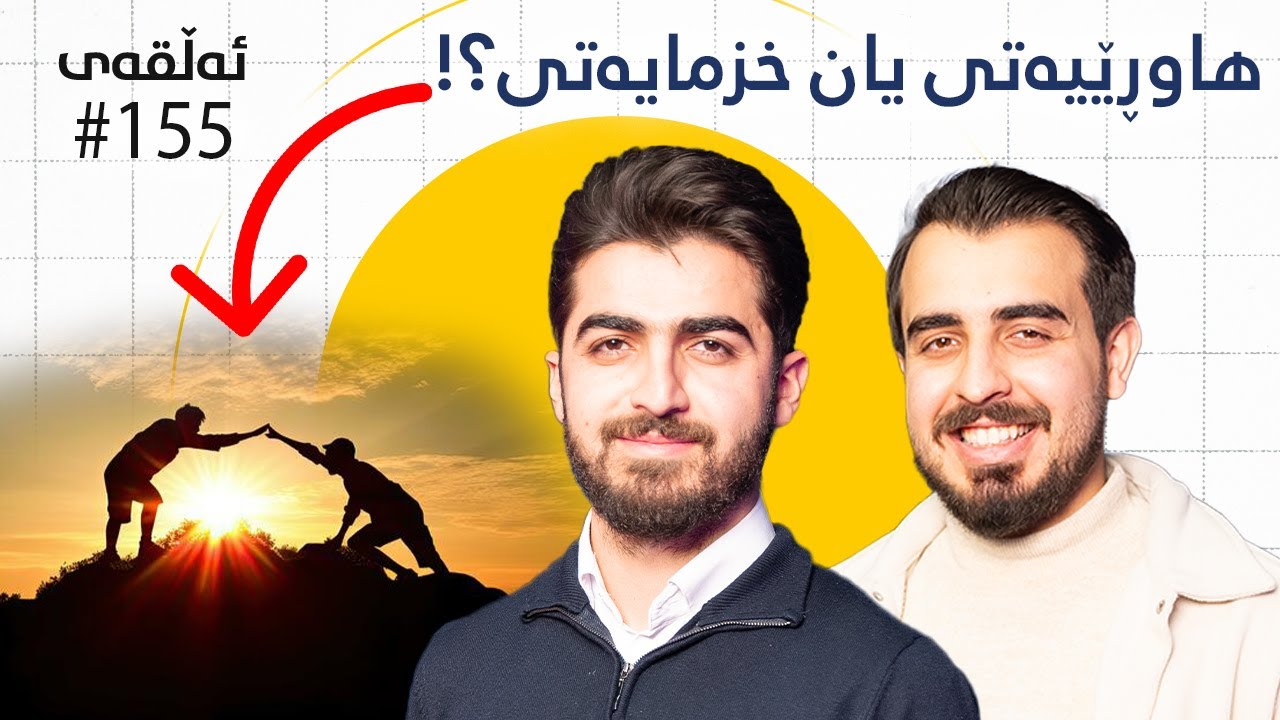 هەموو ئەو شتانەی لە ٧ ساڵ برادەرایەتی فێریبووین! دوو دکتۆر و ئەندازیارێک -  پۆدکاستی دیوەخان #155