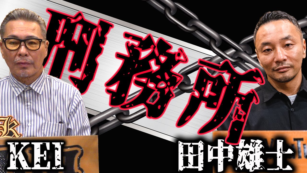 刑務所事情