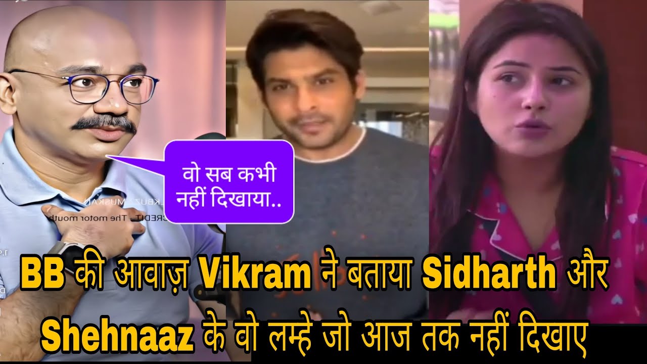 BB की आवाज़ Vikram ने बताया Sidharth और Shehnaaz के वो लम्हे जो आज तक नहीं दिखाए 