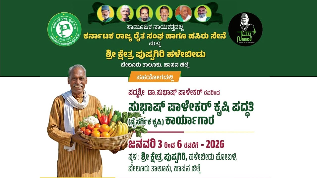 LIVE : ಸುಭಾಷ್ ಪಾಳೇಕರ್ ಕೃಷಿ ಪದ್ಧತಿ  (ನೈಸರ್ಗಿಕ ಕೃಷಿ) ಕಾರ್ಯಗಾರ  ನೇರಪ್ರಸಾರ Day 3