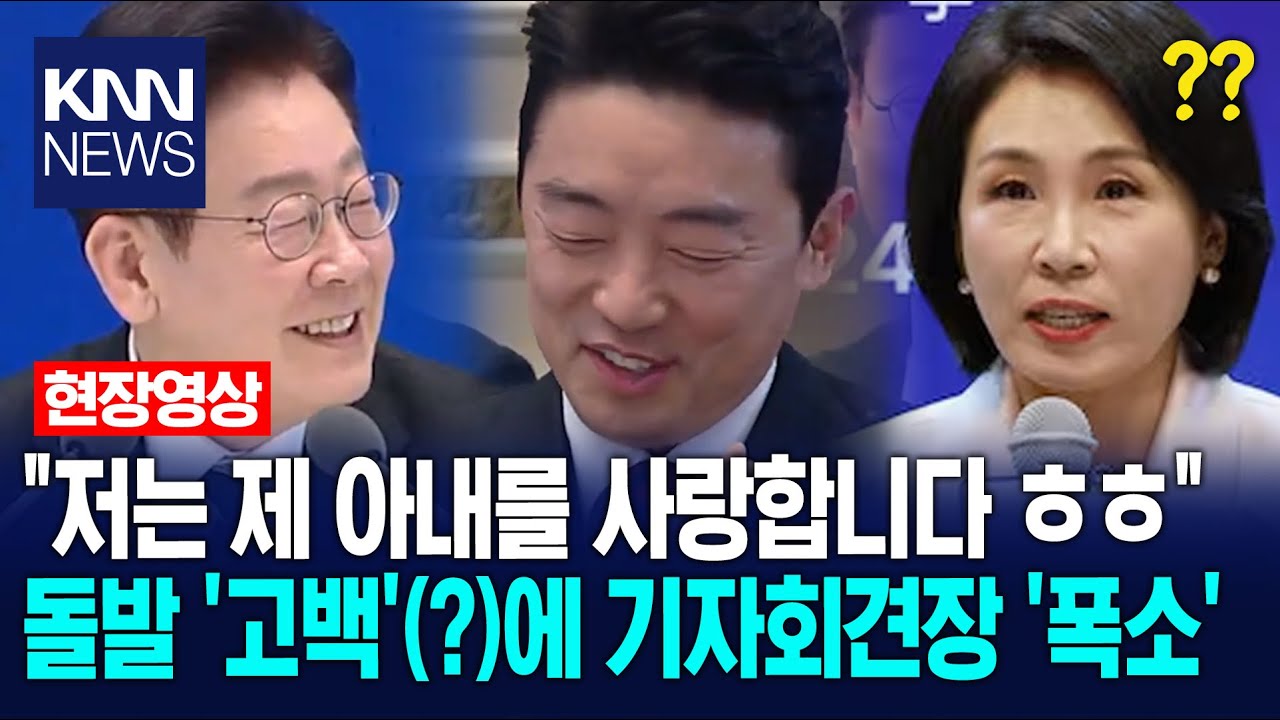 "저는 제 아내를 사랑합니다 ㅎㅎ" 돌발 '고백'(?)에 기자회견장 '폭소' / KNN