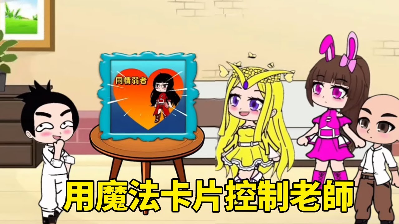 【鬥羅大陸】伍六七用魔法卡控制老師，小舞識破了他的陰謀，讓伍六七自作自受！ 