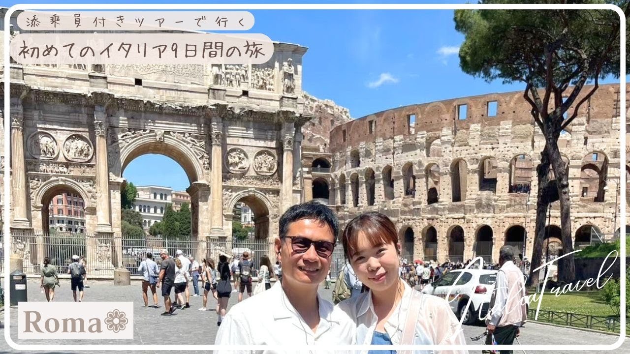 ツアーで行くイタリア旅行9日間の旅（ローマ【Italia、Roma、マリトッツォ、Regoli Pasticceria、フォロロマーノ、コロッセオ、venchi、ROSCIOLI、Nannarella