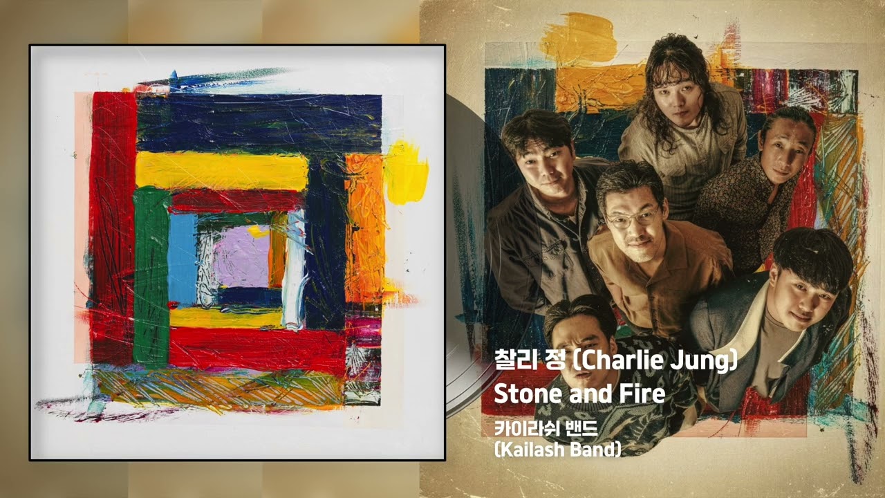찰리 정 (Charlie Jung) - 3.Stone and Fire [카이라쉬 밴드 (Kailash Band)]