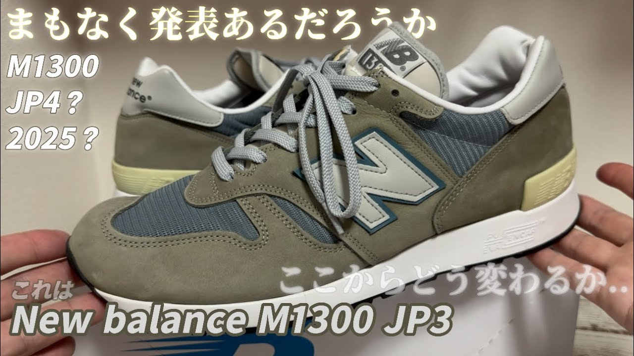 【スニーカー】5年に一度。買うこともまた戦いだ。New balance M1300 JP3→JP4 絶妙にディテールは変わってくる濃厚。