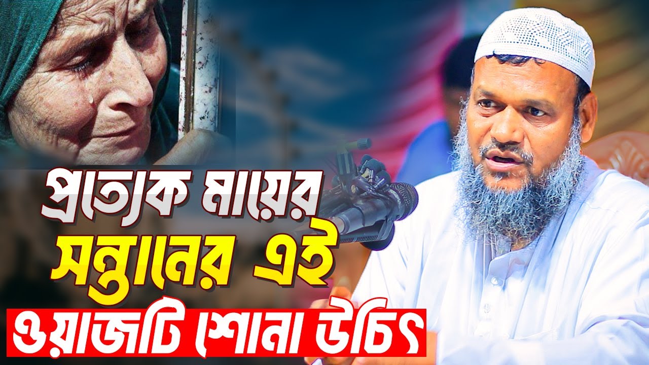 প্রত্যেক মায়ের সন্তানের এই ওয়াজটি শোনা উচিৎ । আব্দুর রাজ্জাক বিন ইউসুফ । Abdur Razzak Bin Yousuf