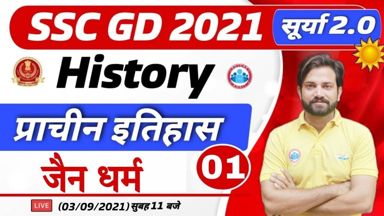 SSC GD | What is Jainism? | Ancient History ( प्राचीन इतिहास ) | SSC GD सूर्या 2.0 | जैन धर्म #3