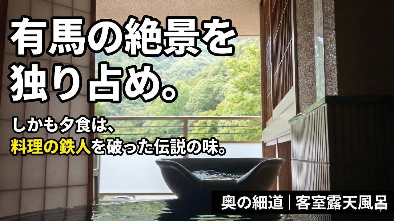 【有馬温泉 客室露天風呂】料理の鉄人を破った“本物の味”が有馬にあった奥の細道