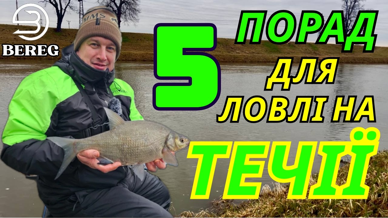 Весняна риболовля в паводок: 5 секретів для сильної течії