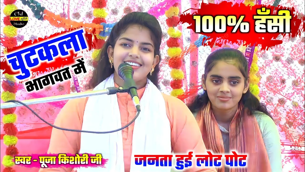 १००% हंसी नहीं रोक पाओगे (चुटकला) पूजा किशोरी जी ने सुनाया भागवत में