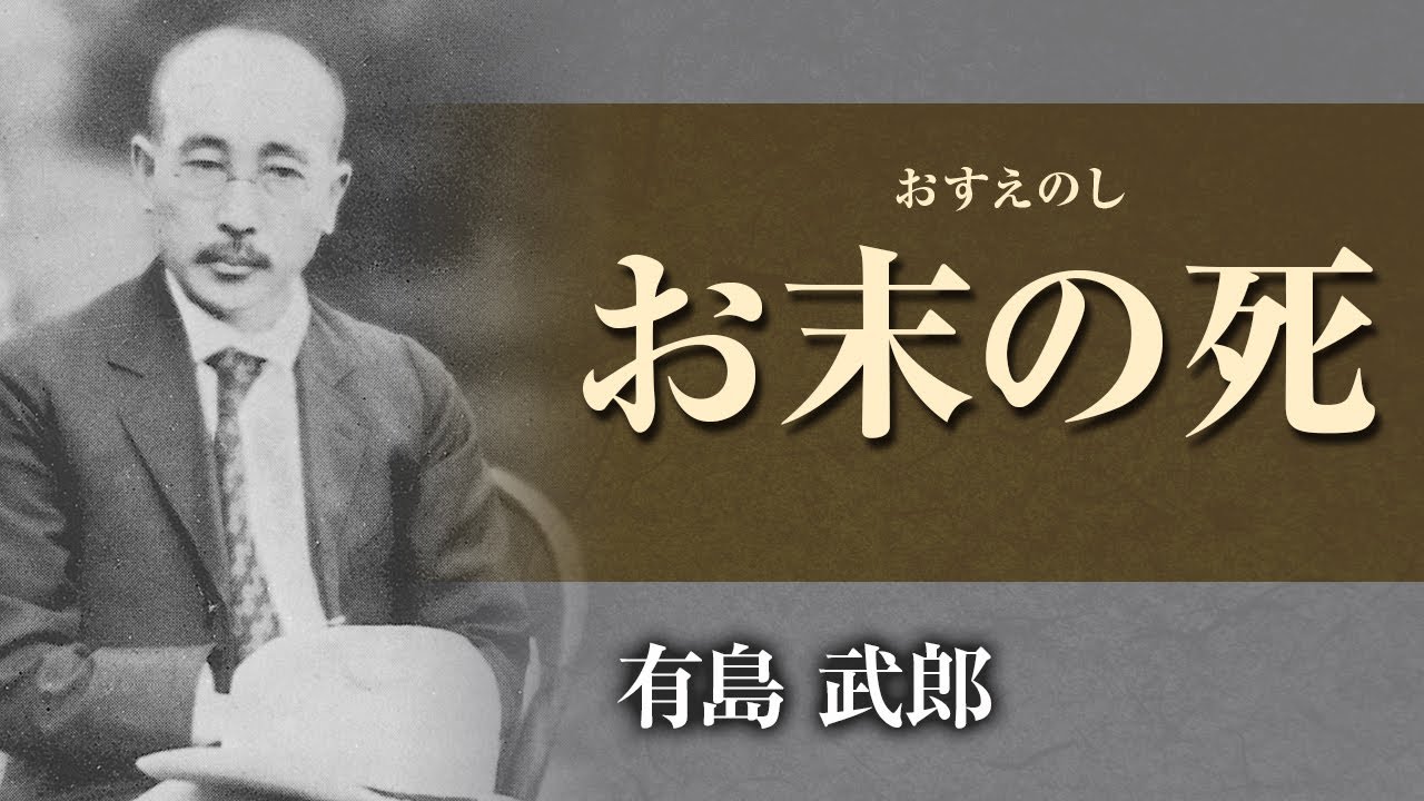 【朗読】有島武郎「お末の死」【プロ声優】