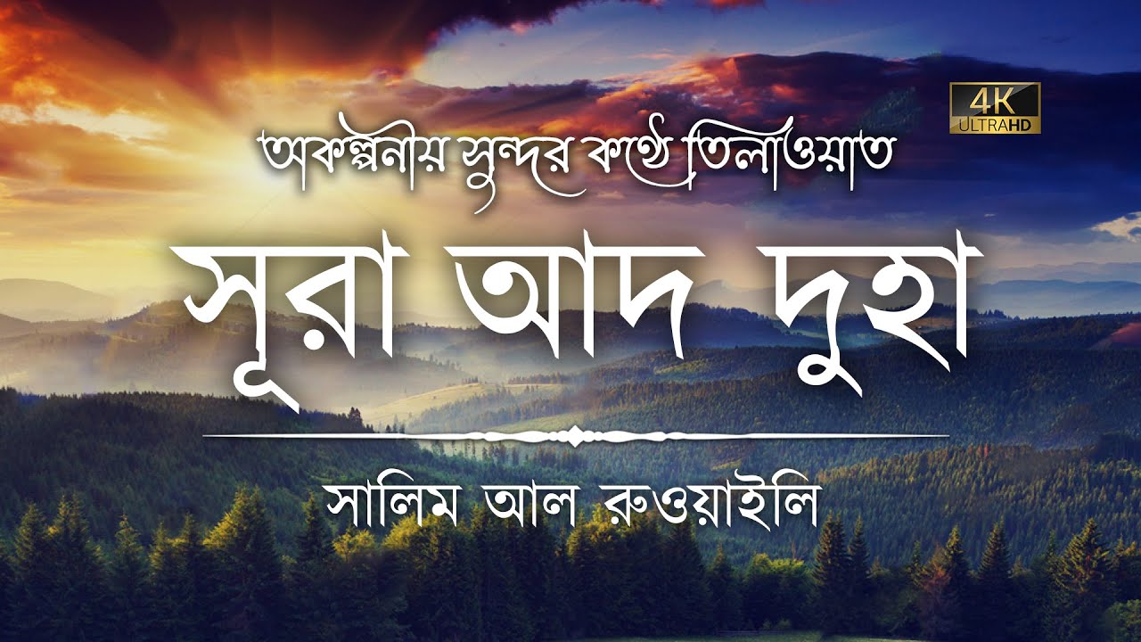 অকল্পনীয় সুন্দর কণ্ঠে সূরা আদ দুহা এর তিলাওয়াত ┇ Surah Ad Duha Recited by Salim Al Ruwaili ┇An Nafee