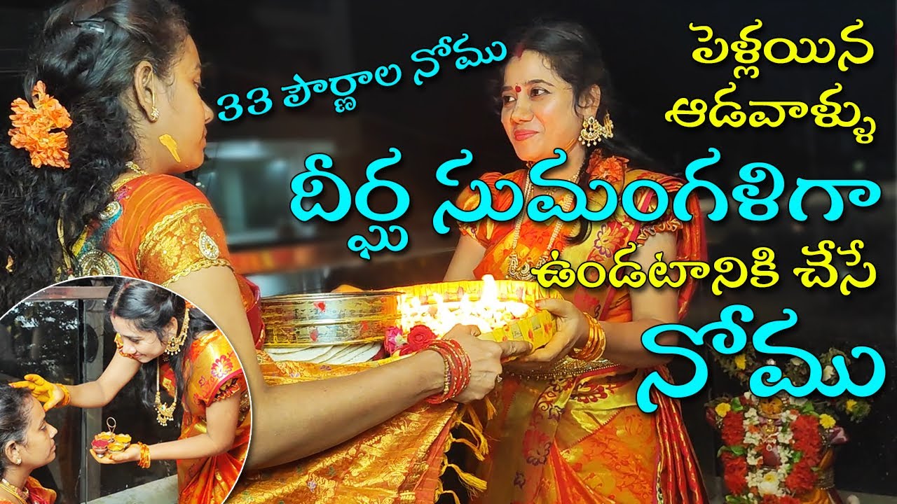 శ్రావణ పౌర్ణమి రోజు నేను చేసిన నోము 33పౌర్ణముల నోము| 33 Pournala Nomu|Rakhi Pournami 