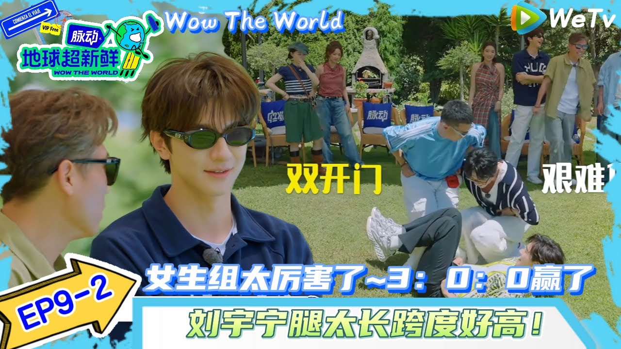 【地球超新鲜 】EP9-2：刘宇宁的腿太长了~女生组太厉害了轻松赢得游戏！| Wow The World#地球超新鲜#陈赫#欧阳娣娣#孙红雷#李乃文 #刘宇宁#陈星旭#金靖 #林一