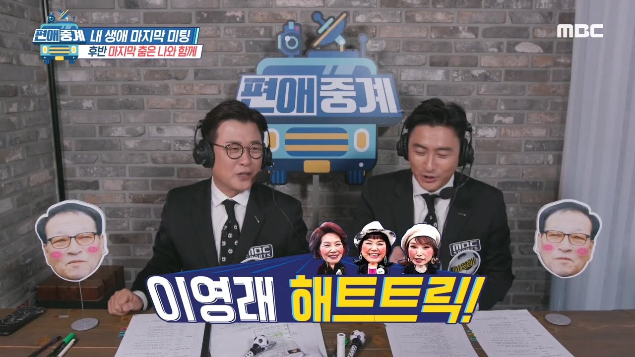 [편애중계] 이영래 해트트릭! 소개팅의 인기남이 된 미스터 색소폰~ 20200320