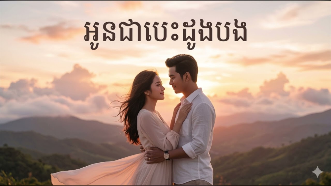 អូនជាបេះដូងបង