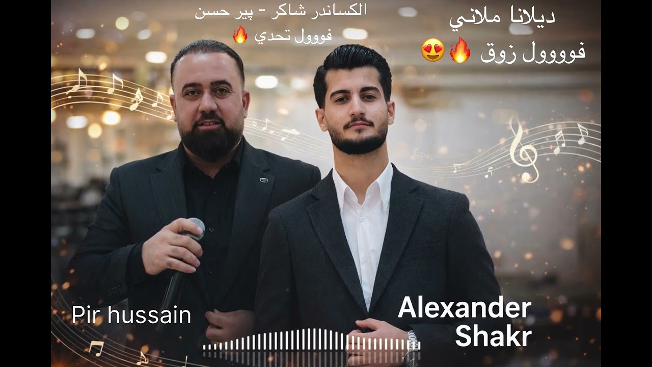 الكساندر شاكر - پير حسين ديلانا ملاني ||Alexander shakr - pir husain dilana mlane 🔥😍