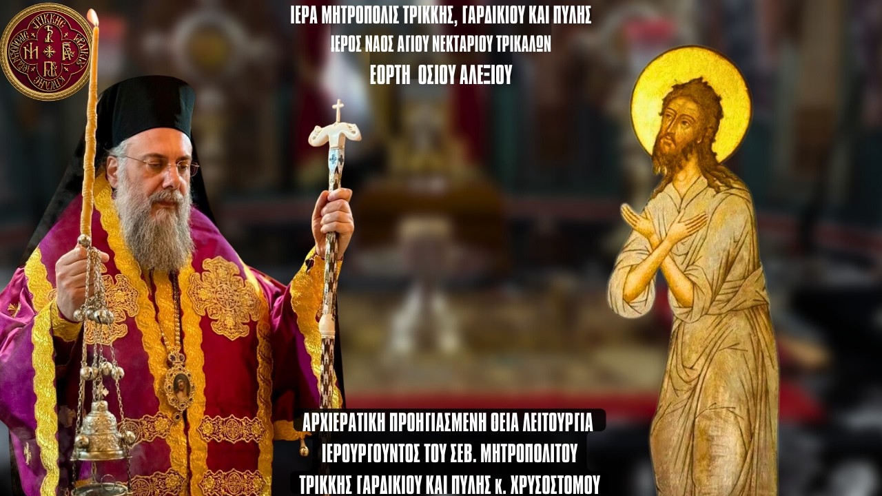 ΕΣΠΕΡΙΝΗ ΠΡΟΗΓΙΑΣΜΕΝΗ ΘΕΙΑ ΛΕΙΤΟΥΡΓΙΑ ΕΟΡΤΗΣ ΟΣΙΟΥ ΑΛΕΞΙΟΥ - Ι. ΝΑΟΣ ΑΓ. ΝΕΚΤΑΡΙΟΥ ΤΡΙΚΑΛΩΝ 16.3.26