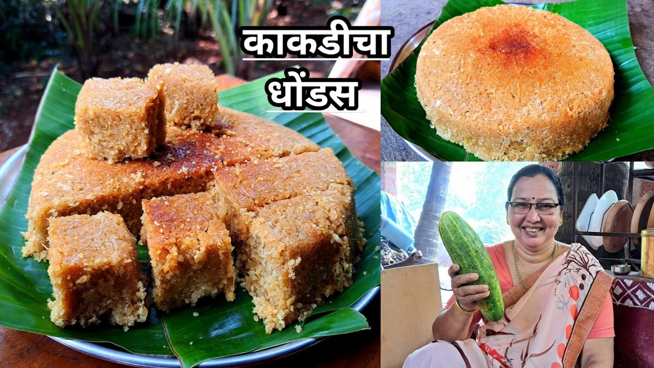 काकडीचा धोंडस | कोकणी पारंपारिक गोड पदार्थ सांदण/टोपातला |तांदुळाचा रवा काढून बनवलेला Dhondas recipe
