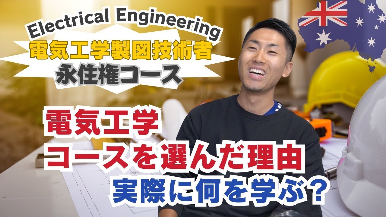 [永住権コース]『Electrical Engineering Draftsperson（電気工学製図技術者）』で夢を追う日本人男性にインタビュー！！