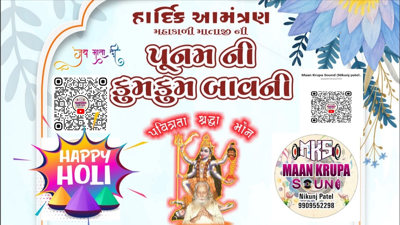 02-03-2026 સોમવારને પૂનમ નિમિત્તે રાત્રે 8 થી 11 કલાકની “માનપુષ્પ કુમકુમ બાવની“ રાખેલી છે