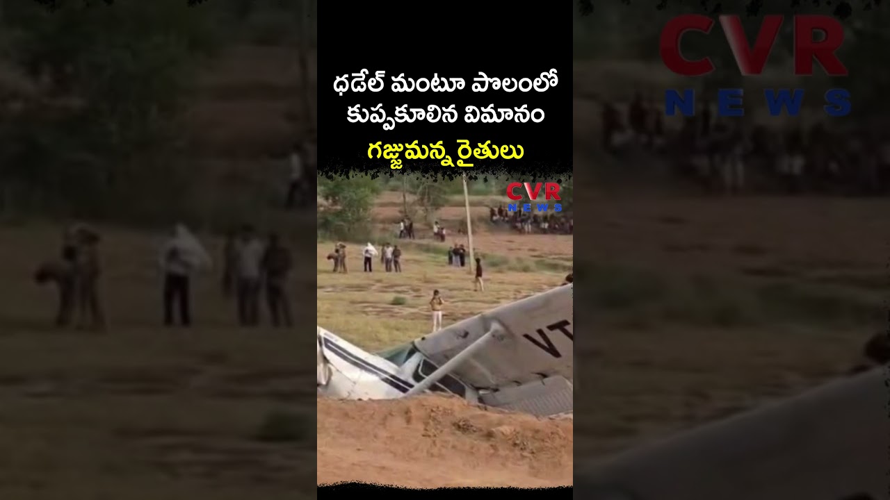 ధడేల్ మంటూ పొలంలో కుప్పకూలిన విమానం గజ్జుమన్న రైతులు | Flight Crash | CVR NEWS