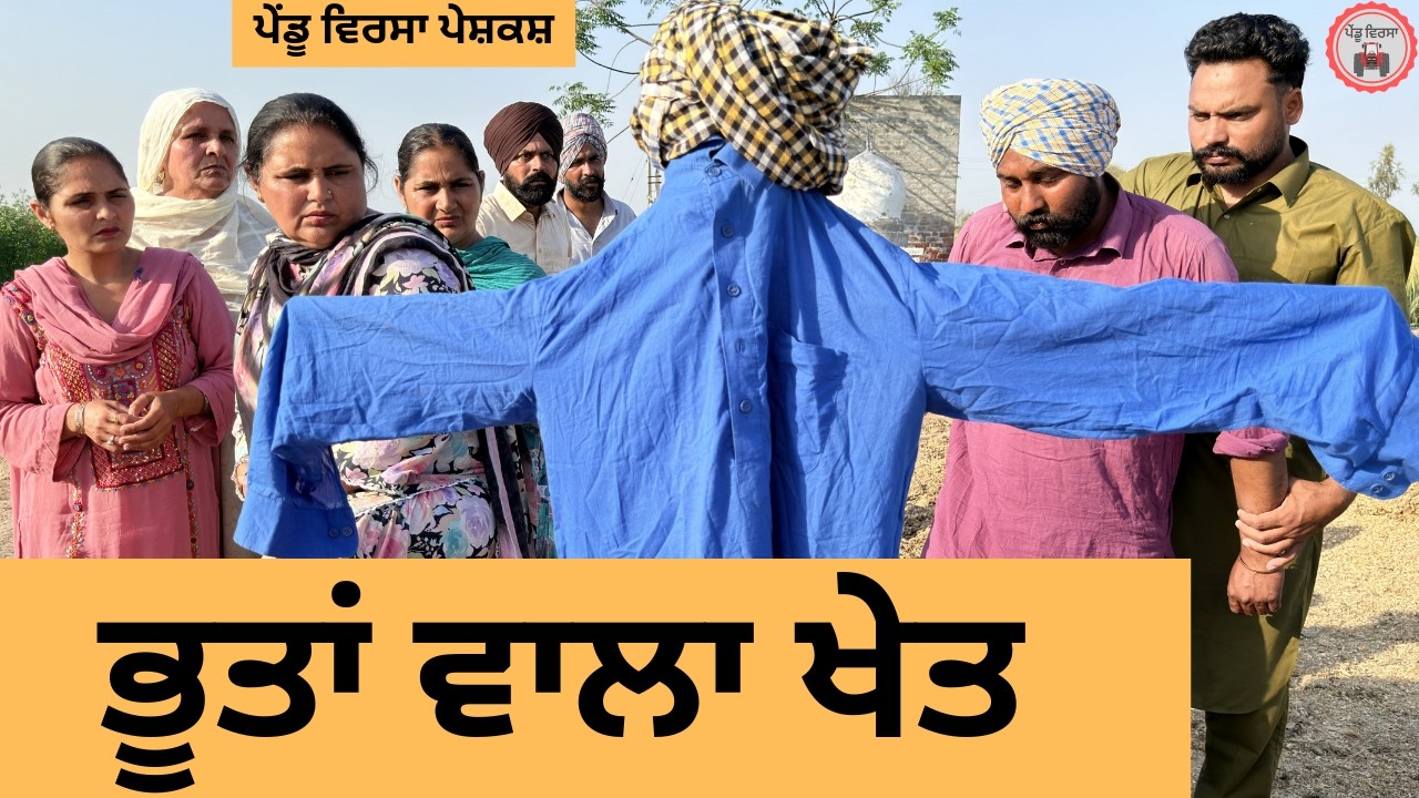 ਭੂਤਾਂ ਵਾਲਾ ਖੇਤ ep 483 |New Punjabi Short movie 2026 | Sukhpal Video | @PenduVirsaMansa