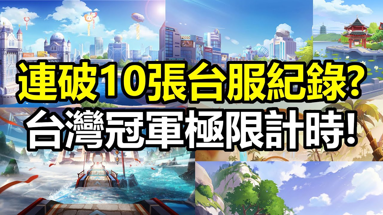 【極速領域台服紀錄】一次連破10個台服紀錄？全台冠軍就是狂！【小牛】