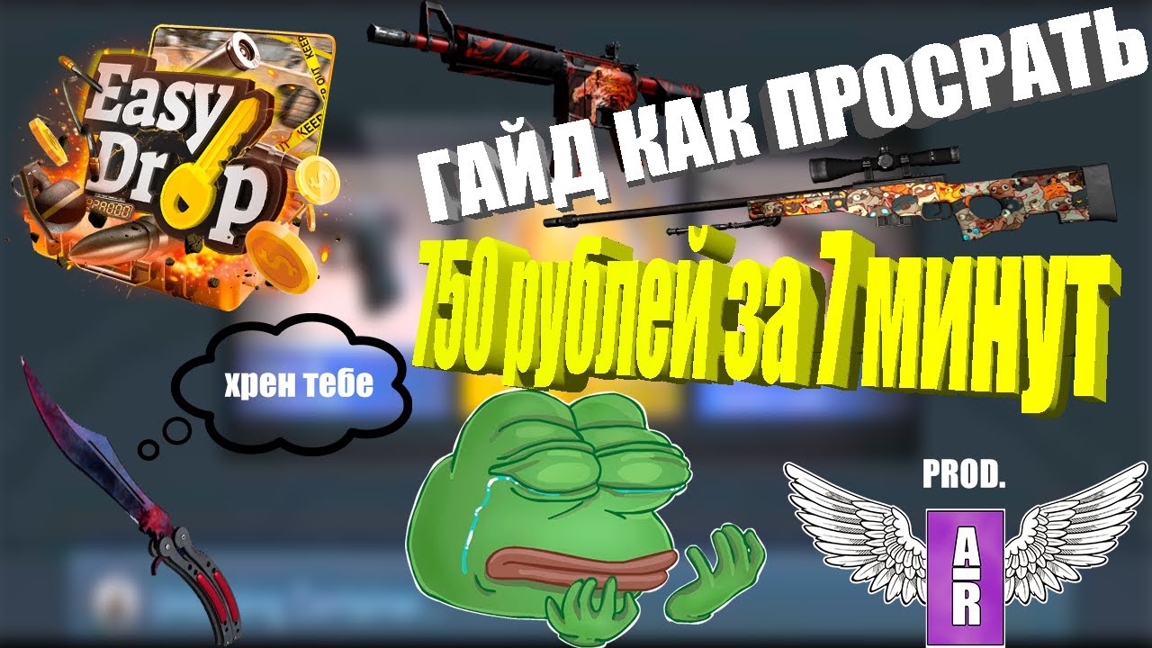 КОРОТКИЙ ГАЙД КАК ПОТРАТИТЬ 750 РУБАСОВ ЗА 7 МИНУТ!!!! | ОТКРЫТИЕ КЕЙСОВ(EASY DROP)