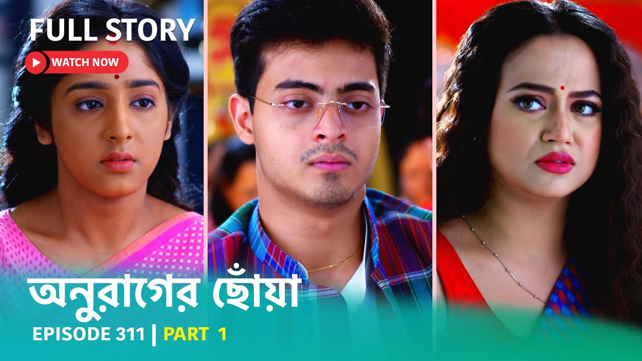 Episode 311 | Part 1 | #অনুরাগেরছোঁয়া । সোম - শুক্র 9:30 PM
