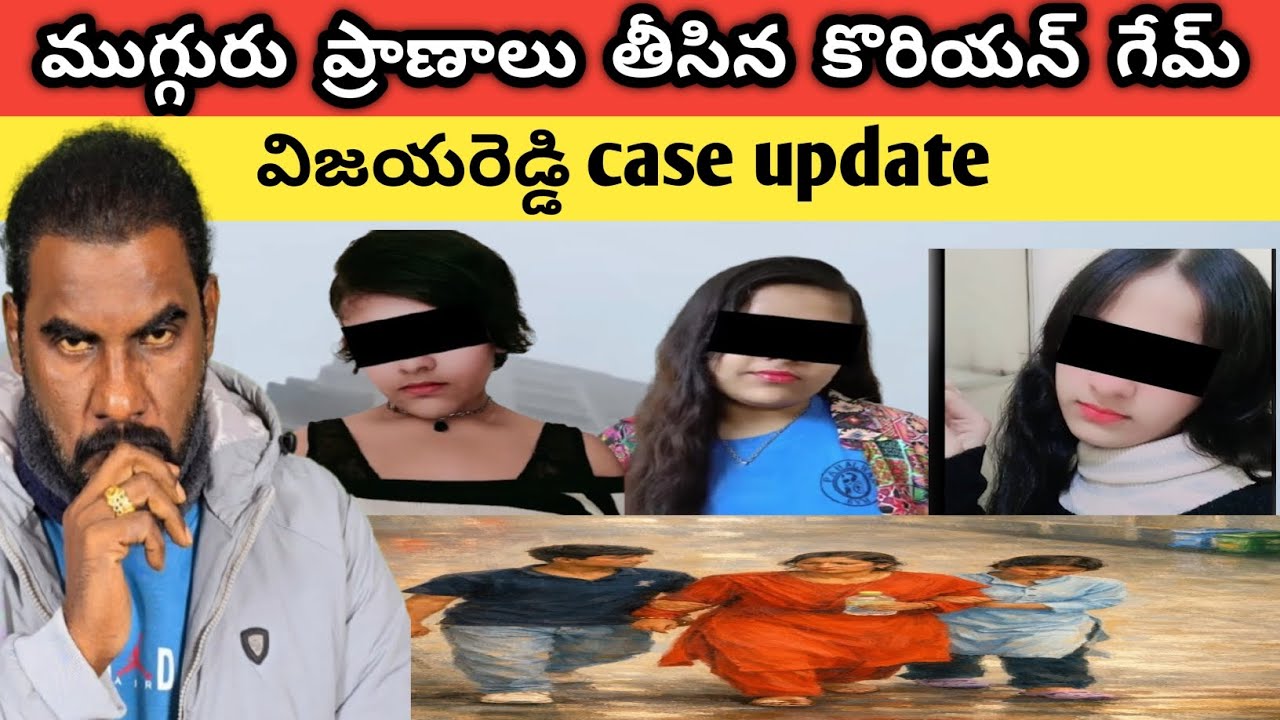 🚨🚨 Ghaziabad లో ముగ్గురు బాలికల  ప్రాణాలు తీసిన Korean Game || Vijaya Shanti Reddy Case Update ||