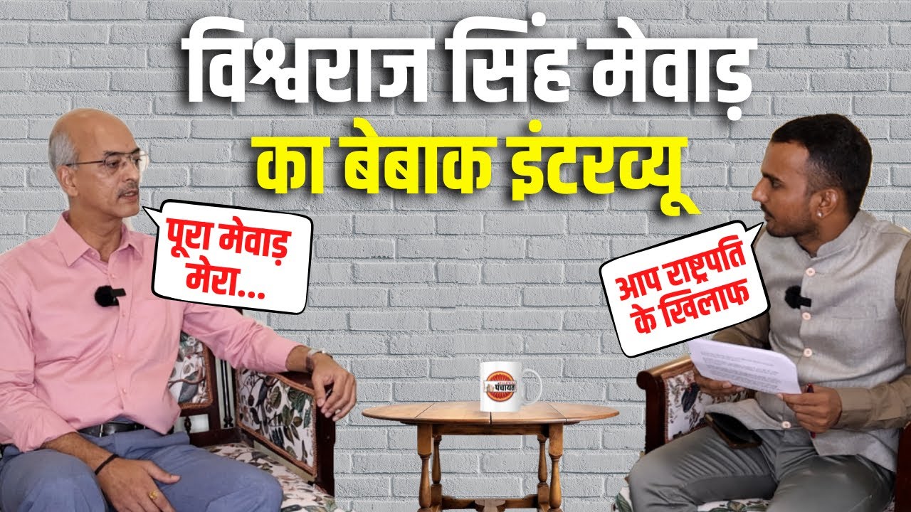 Nathdwara MLA Vishvaraj singh mewar Exclusive Interview: विश्वराज सिंह मेवाड़ से बेबाक सवाल
