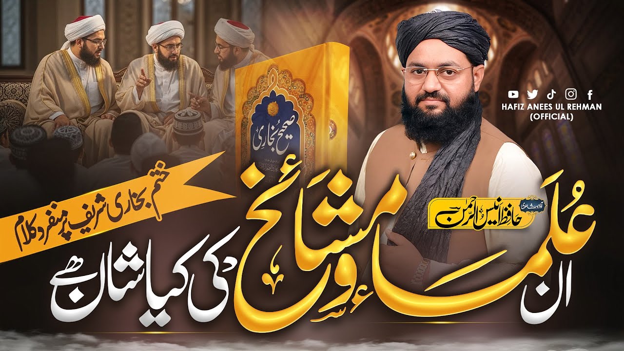 𝗶𝗻 𝗨𝗹𝗮𝗺𝗮 𝗠𝗮𝘀𝗵𝗮𝗶𝗸𝗵 𝗸𝗶 𝗦𝗵𝗮𝗻 ان علماء مشائخ کی کیا شان ہے (𝗦𝘂𝗽𝗲𝗿 𝗛𝗶𝘁 𝗸𝗮𝗹𝗮𝗺 𝟮𝟬𝟮𝟱) 𝗛𝗮𝗳𝗶𝘇 𝗔𝗻𝗲𝗲𝘀 𝗨𝗹 𝗥𝗲𝗵𝗺𝗮𝗻