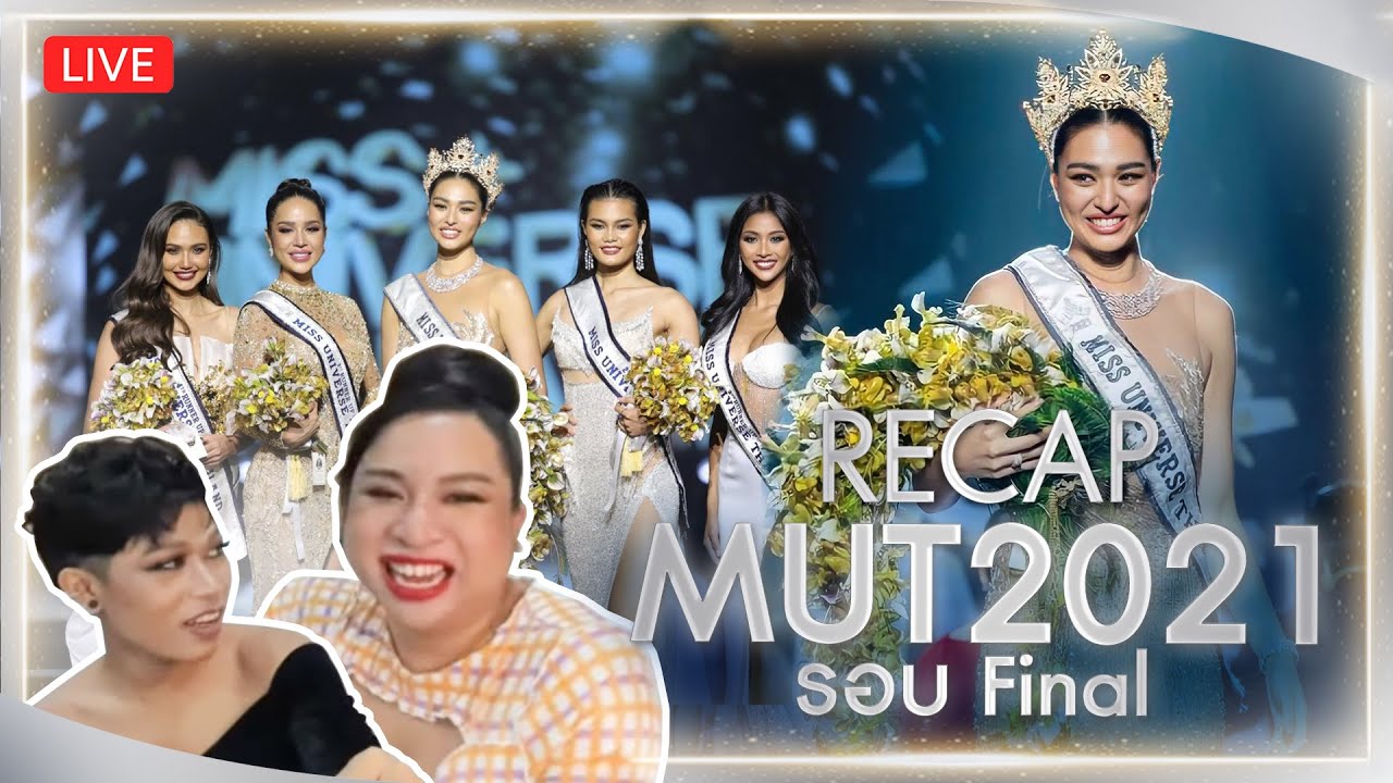RECAP รอบ Final Miss Universe Thailand 2021