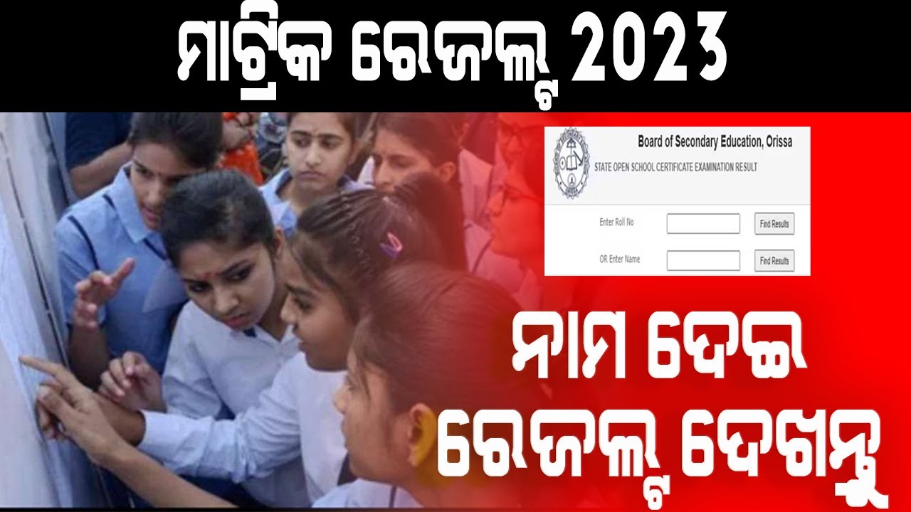 How to Check Odisha Matric (10th Class) Result Online | Odisha matric result 2023