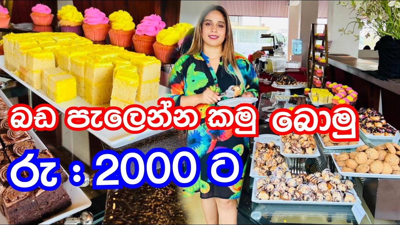 රු 2000 කට බඩ පැලෙන්න කන්න | High Tea Buffet | Godagama Avana Grand Hotel High Tea