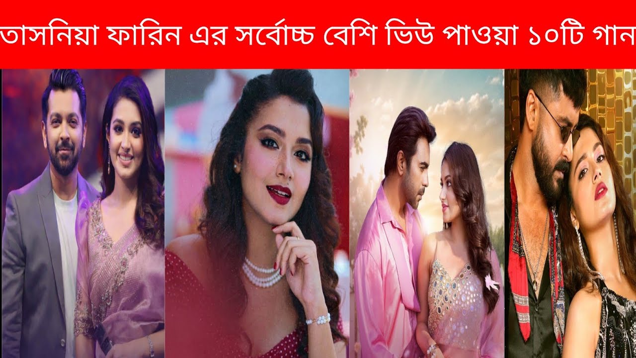 তাসনিয়া ফারিণের সবচেয়ে বেশি ভিউ পাওয়া ১০ টি গান | Top 10 Tasnia Farin Songs