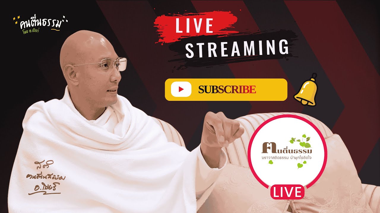 บรรยายฟิวเจอร์ ￼น| คนตื่นธรรม