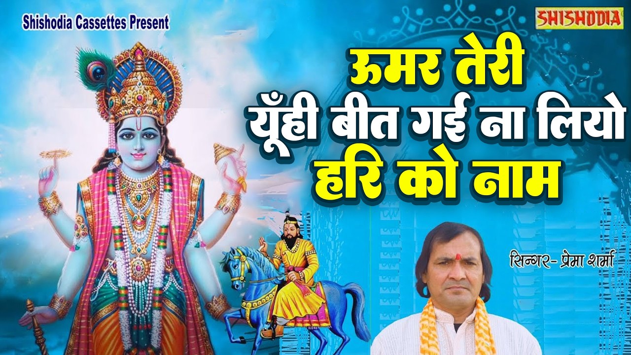 बहुत ही सूंदर पारम्परिक चेतावनी भजन || उमर तेरी यूही बीत गई ना लियो हरि का नाम || प्रेम शर्मा