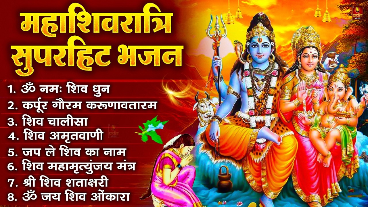 2026 महाशिवरात्रि Special भजन, शिवरात्रि के भजन, नॉनस्टॉप शिव भजन, 2026 #Shivratri, Shiv Bhajan 2026