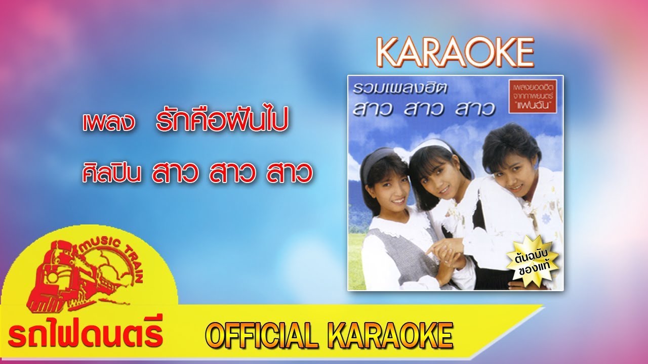 รักคือฝันไป - สาว สาว สาว [ Official Karaoke ]